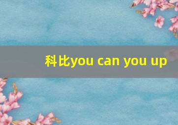 科比you can you up